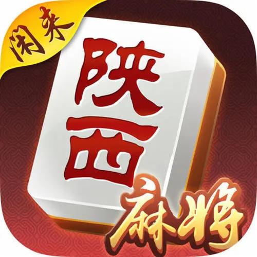 陕西闲来麻将游戏截图