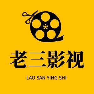 老三电影网游戏截图
