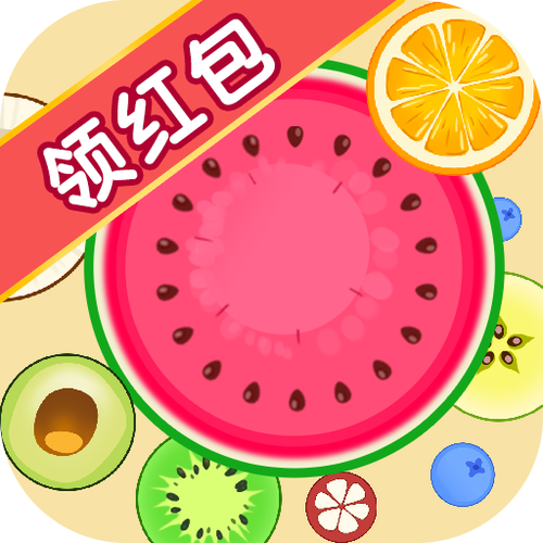 西瓜大合成2红包缩略图