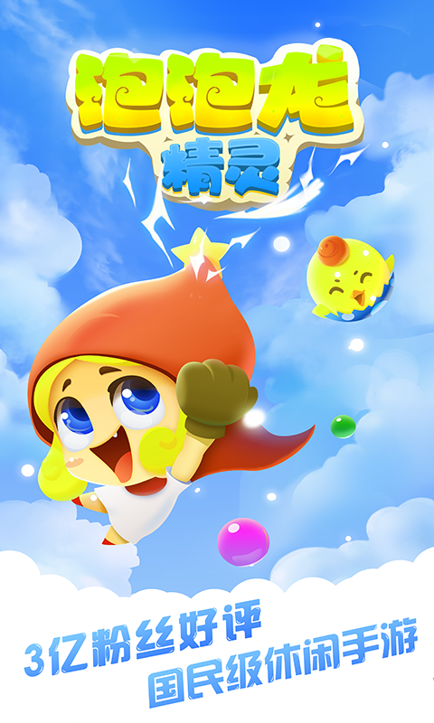 泡泡龙精灵红包版游戏截图