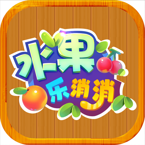 水果乐消消领红包缩略图