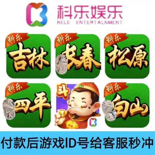 科乐吉林麻将游戏截图