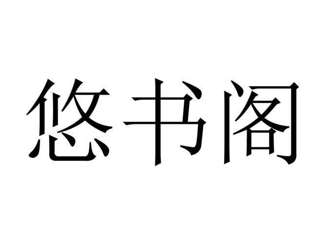 悠书阁小说阅读缩略图