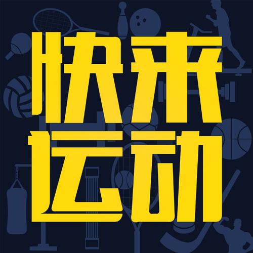 快来运动缩略图