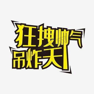吊炸天38免授权图标