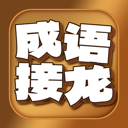 疯狂成语接龙猜猜缩略图