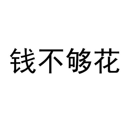 不够花