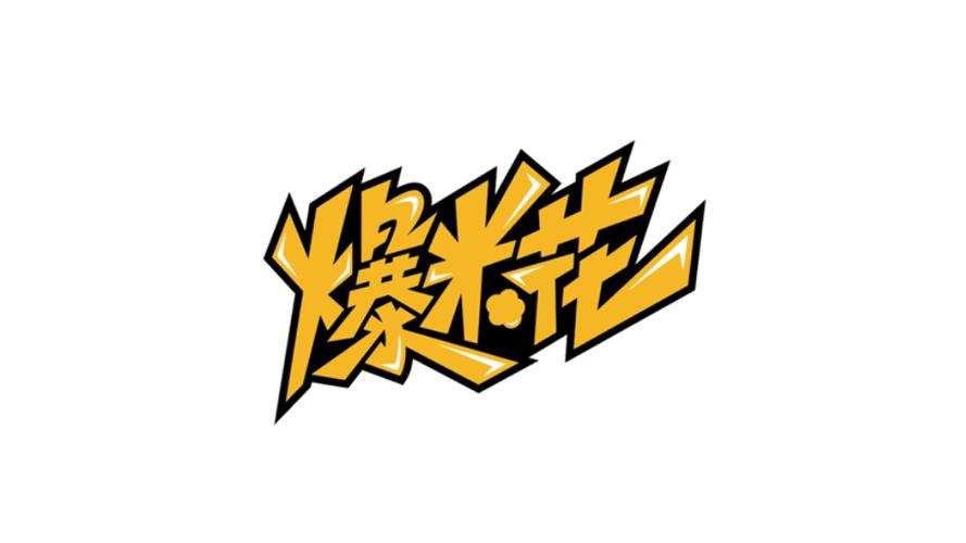 爆炸爆米花红包版游戏截图