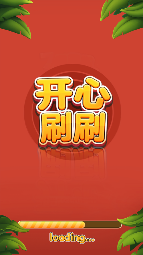 开心刷刷刷短视频缩略图