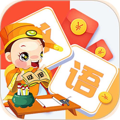 成语学府红包版缩略图