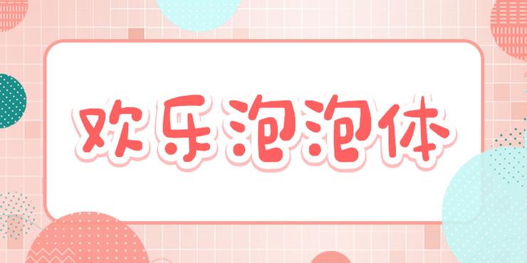 欢乐打泡泡缩略图