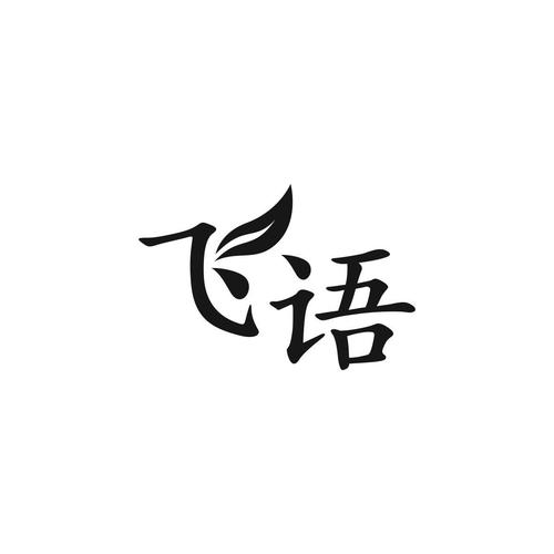 飞语小说免费阅读缩略图