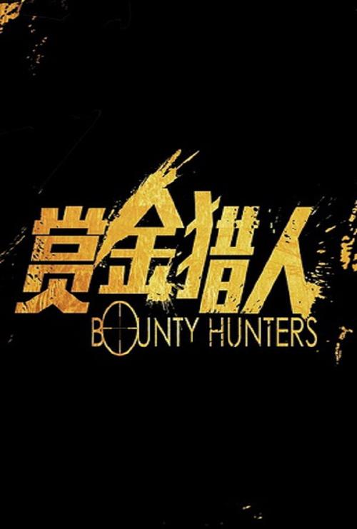 赏金猎人红包挂缩略图
