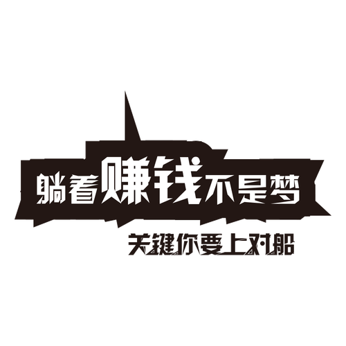 躺着赚缩略图