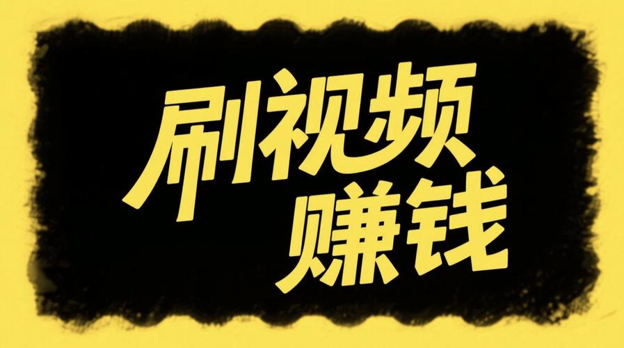 快刷视频赚钱极速版橙色版游戏截图