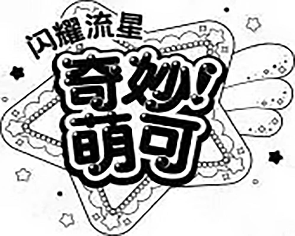 奇妙漫画免费阅读缩略图