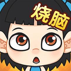全民烧脑破解版