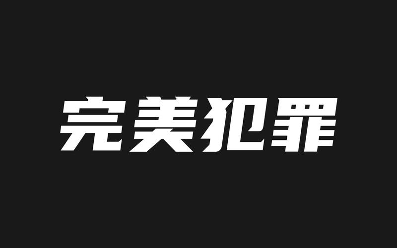 完美犯罪缩略图