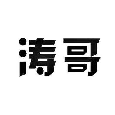 涛哥软件库破解版缩略图