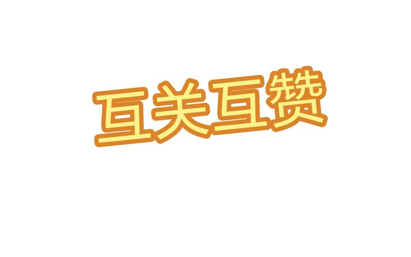 互赞联盟2022缩略图