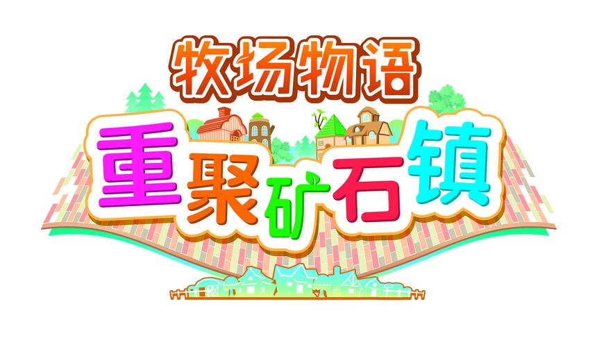 牧场物语矿石镇的游戏截图