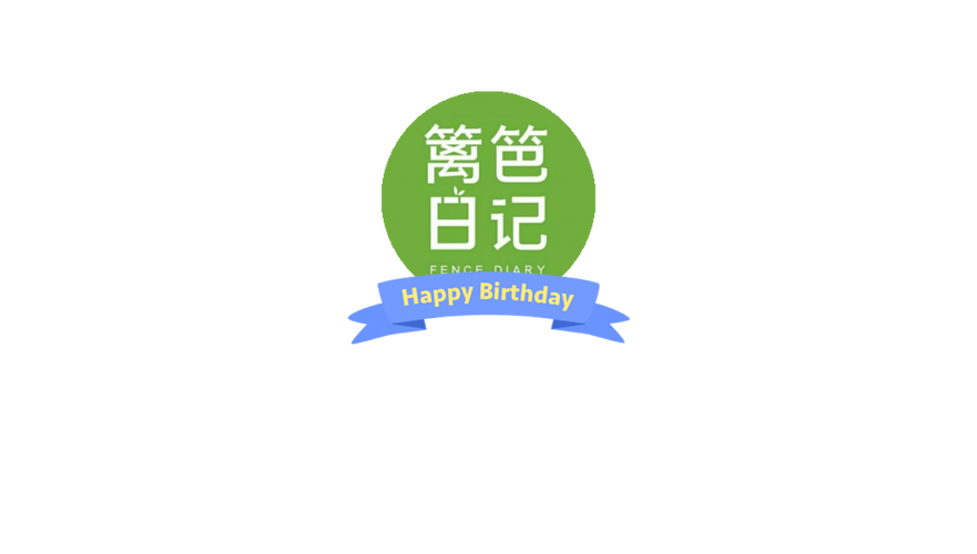 篱笆日记缩略图