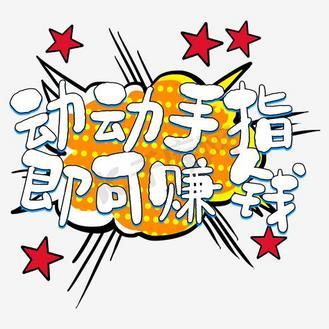 手指玩赚钱