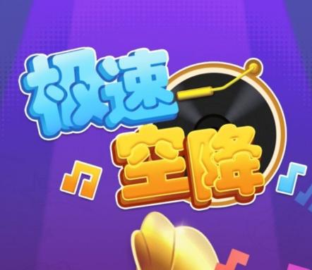 极速空降缩略图