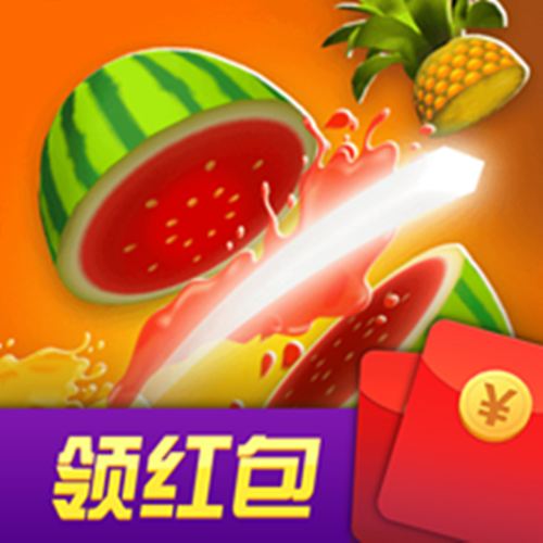 水果趣味消红包版游戏截图