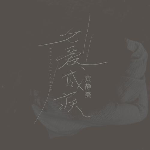 久爱成疾视频游戏截图