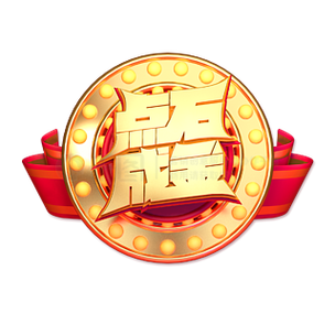 点消成金赚钱版2022缩略图