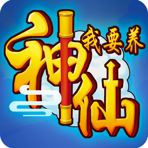 我要养神仙图标