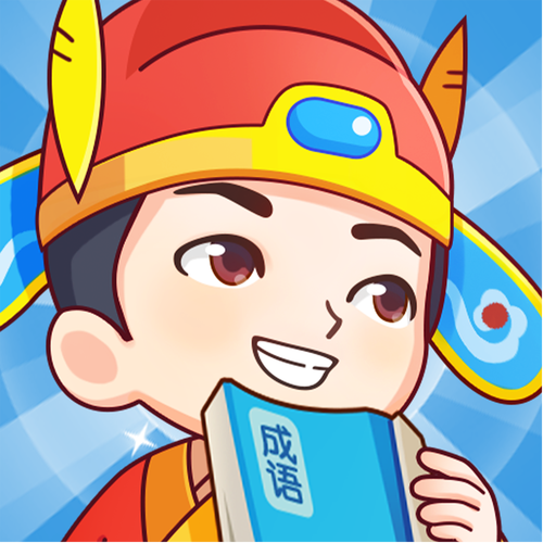 成语秀才答题赚钱游戏截图