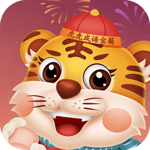虎虎成语宝箱领红包图标