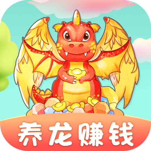 我要养龙游戏赚钱游戏截图