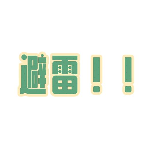 避雷埋雷抢大包微缩略图