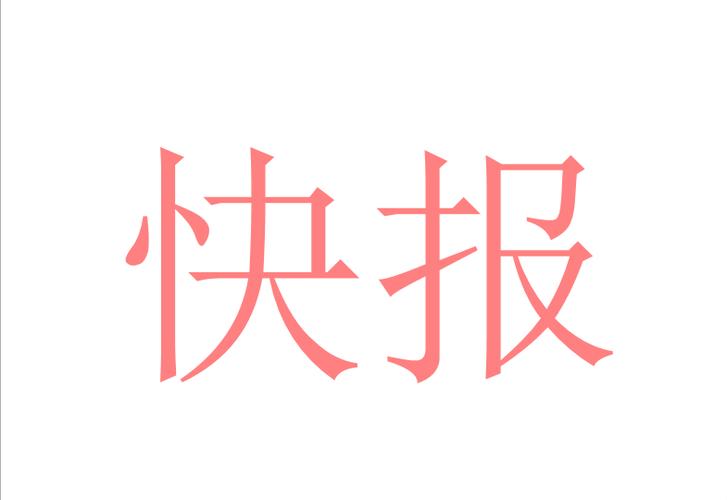 趣快报转发平台图标
