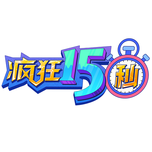 疯狂合15图标