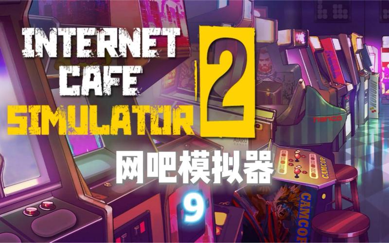 网咖模拟器2红包版图标