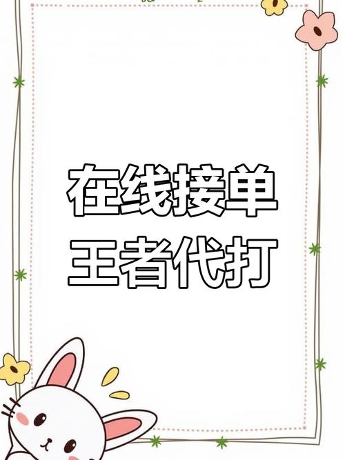 代打王者荣耀接单缩略图