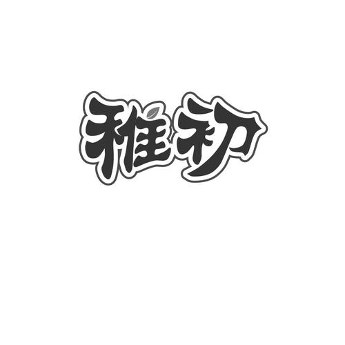 稚初软件库官网版缩略图