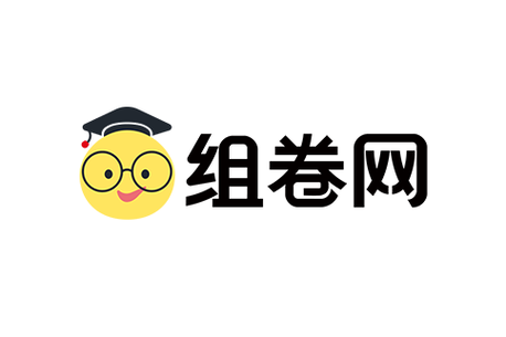 e卷通组卷网免费缩略图