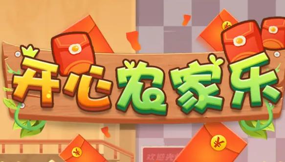 开心农家院红包版2022缩略图