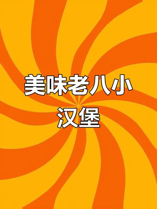 老八秘制小汉堡图标