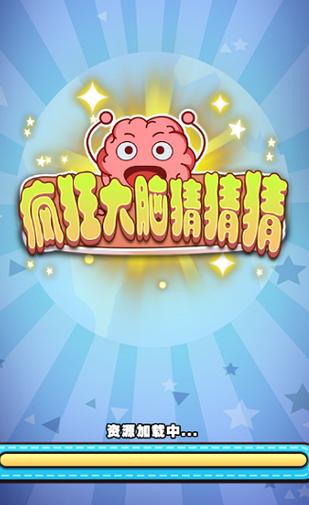 疯狂大脑猜猜猜v1.0缩略图