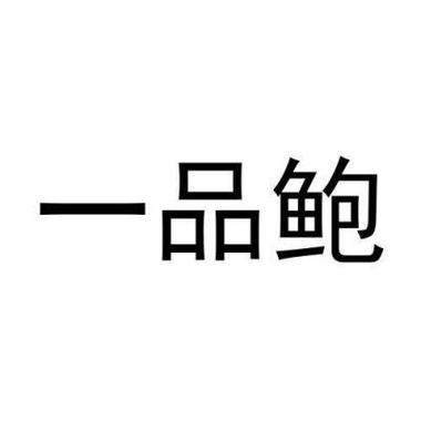 一品鲍v1.1.0破解版缩略图