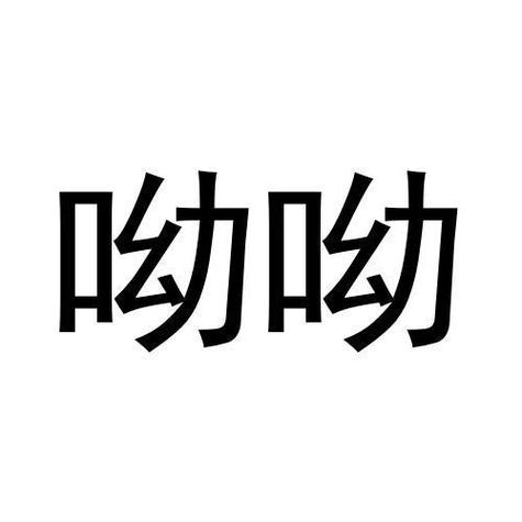 呦呦短视频安卓版缩略图