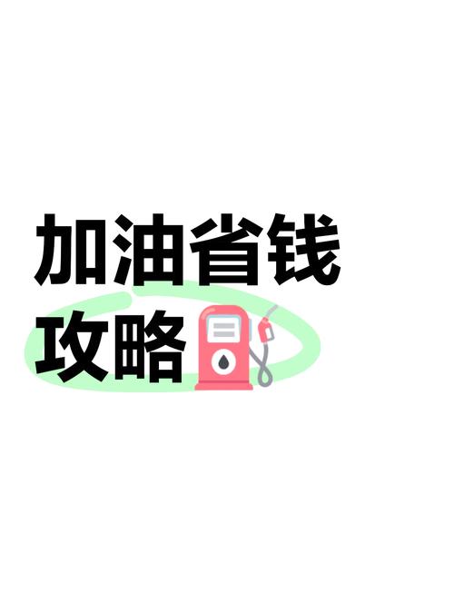一点油加油省钱分缩略图