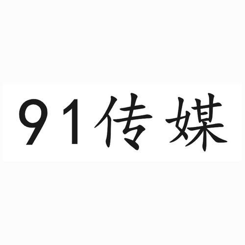 91传媒官方版缩略图
