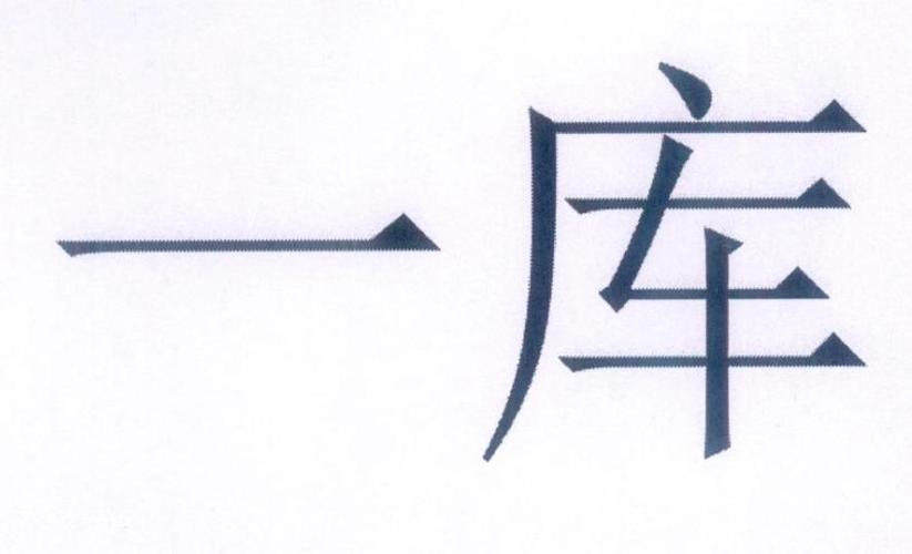 一库免费版